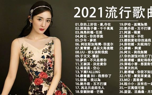 抖音神曲20202021流行歌曲2021douyin华语排行榜2021抖音神曲2021新年