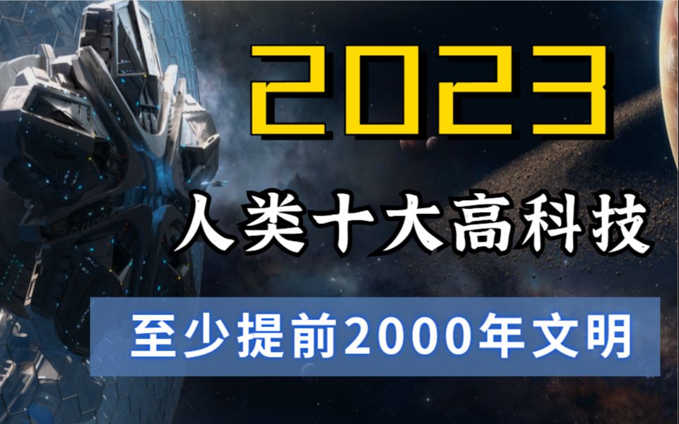 [图]2023人类十大高科技创新，科幻电影里的场景不再是幻想