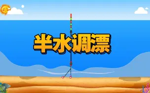 Télécharger la video: 你还不会半水调漂，马上安排