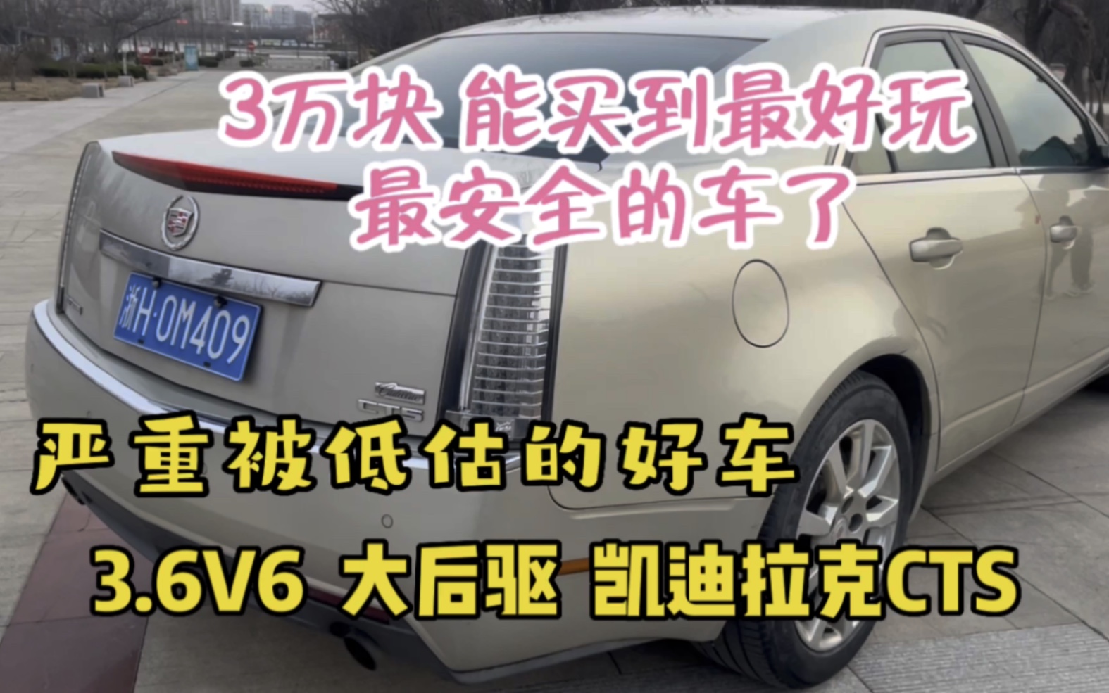 3万块 3.6排量大V6后驱,凯迪拉克CTS,被严重低估的好玩性能车哔哩哔哩bilibili