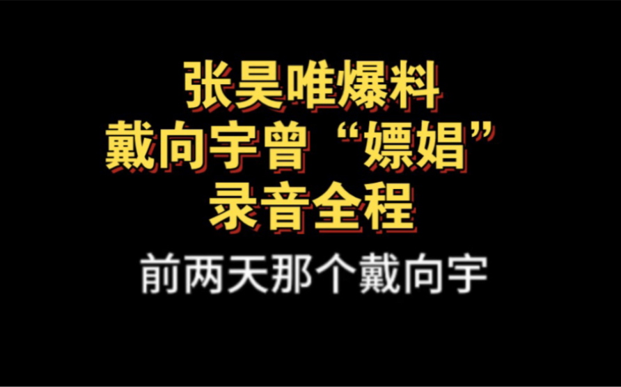 娱乐新闻#张昊唯曝出戴向宇"嫖娼"录音#陈紫涵老公