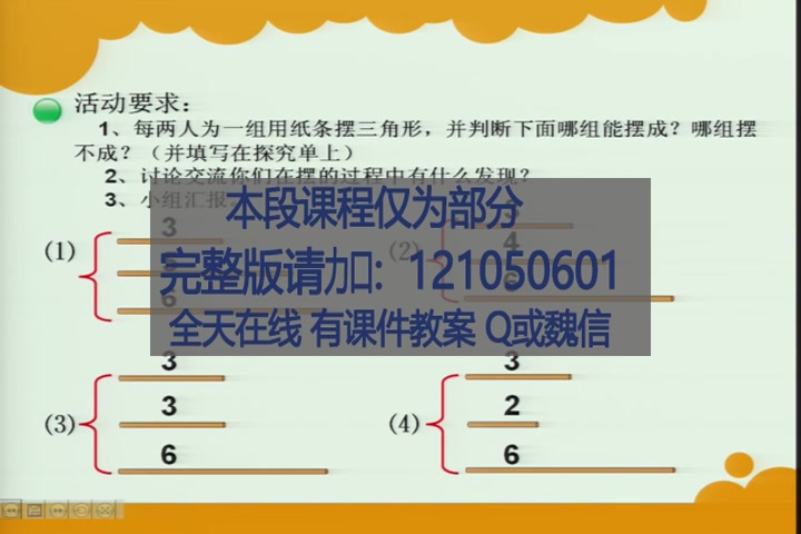 【获奖】北师大版小学数学四年级下册探索与发现:三角形边的探索与发现:三角…杨老师优质课公开课教学视频哔哩哔哩bilibili