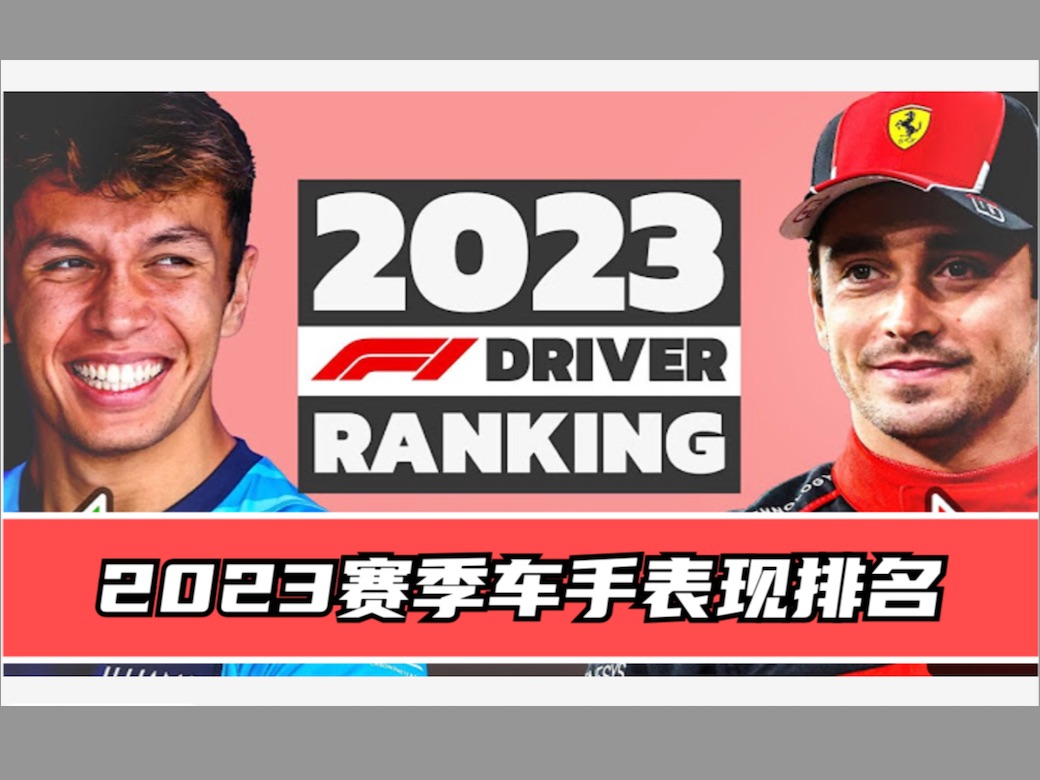 F1 2023赛季车手表现排名哔哩哔哩bilibili