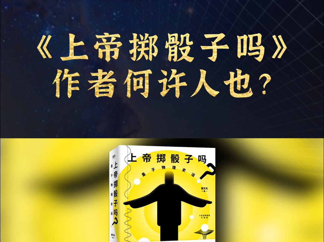 《上帝掷骰子吗》作者何许人也?哔哩哔哩bilibili