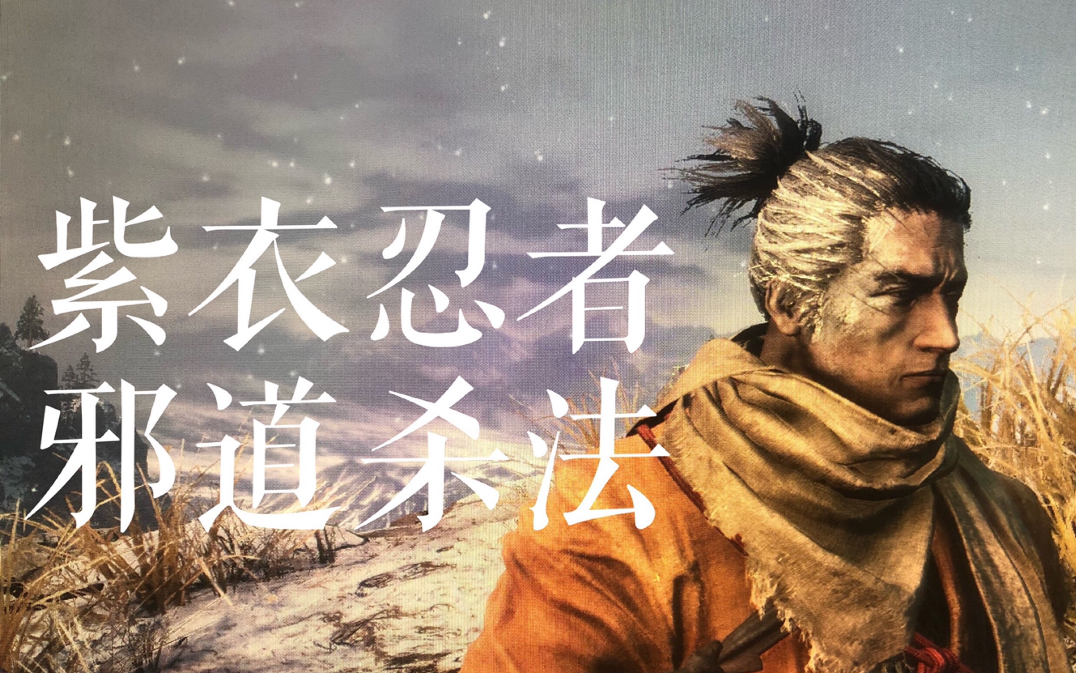 只狼回忆杀中紫衣忍者超简单杀法