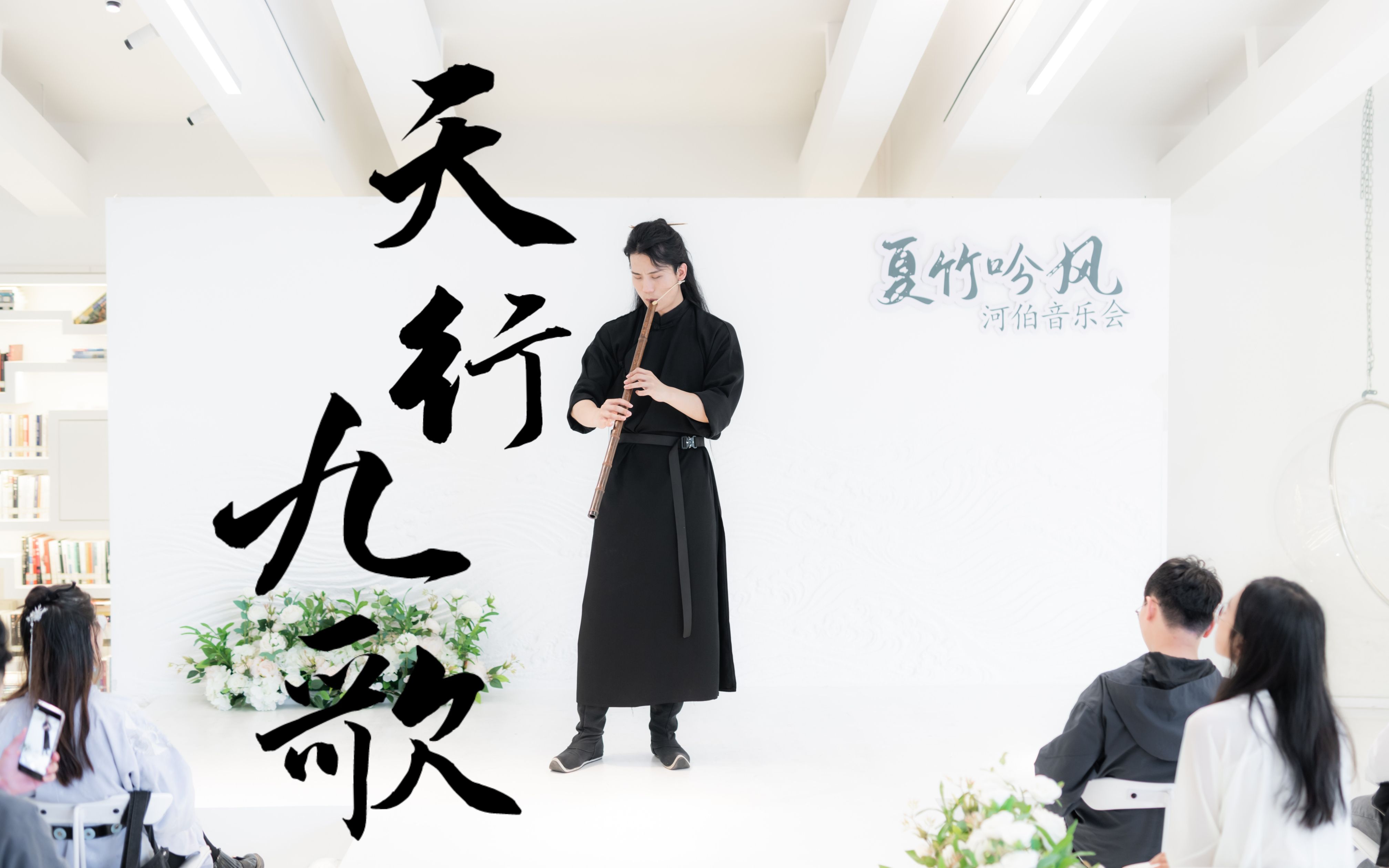 洞箫河伯音乐会天行九歌现场版