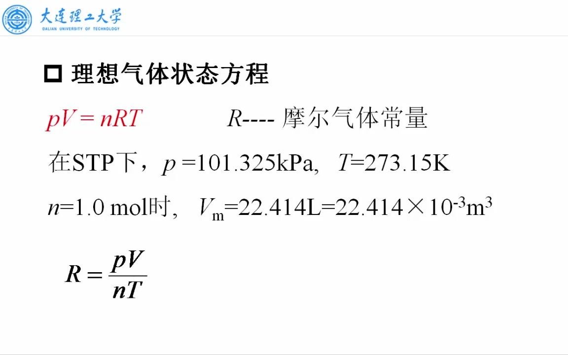 大连理工大学《无机化学》01-02理想气体状态方程-n