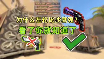 Download Video: ⚡【CS2】萌新玩家为什么练沙鹰不如练左轮呢？⚡