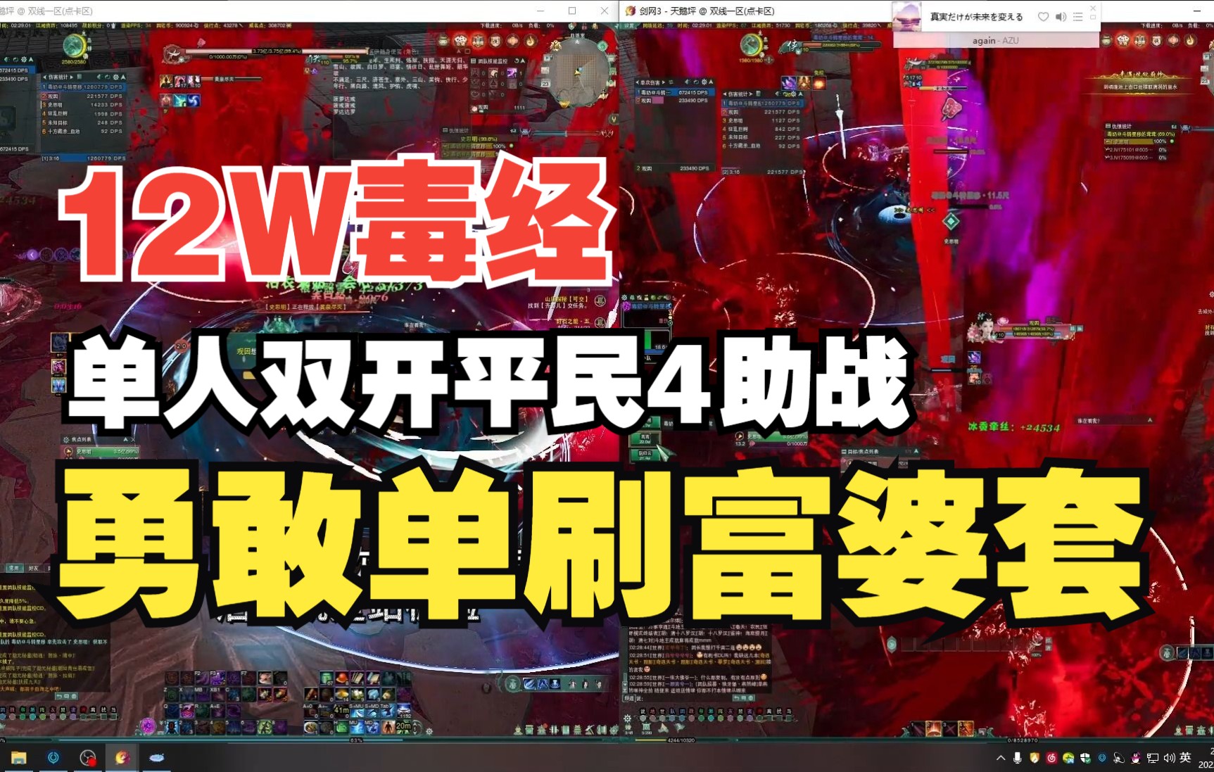 【剑网3】12w装分毒经带奶勇敢单刷狼神殿富婆套!