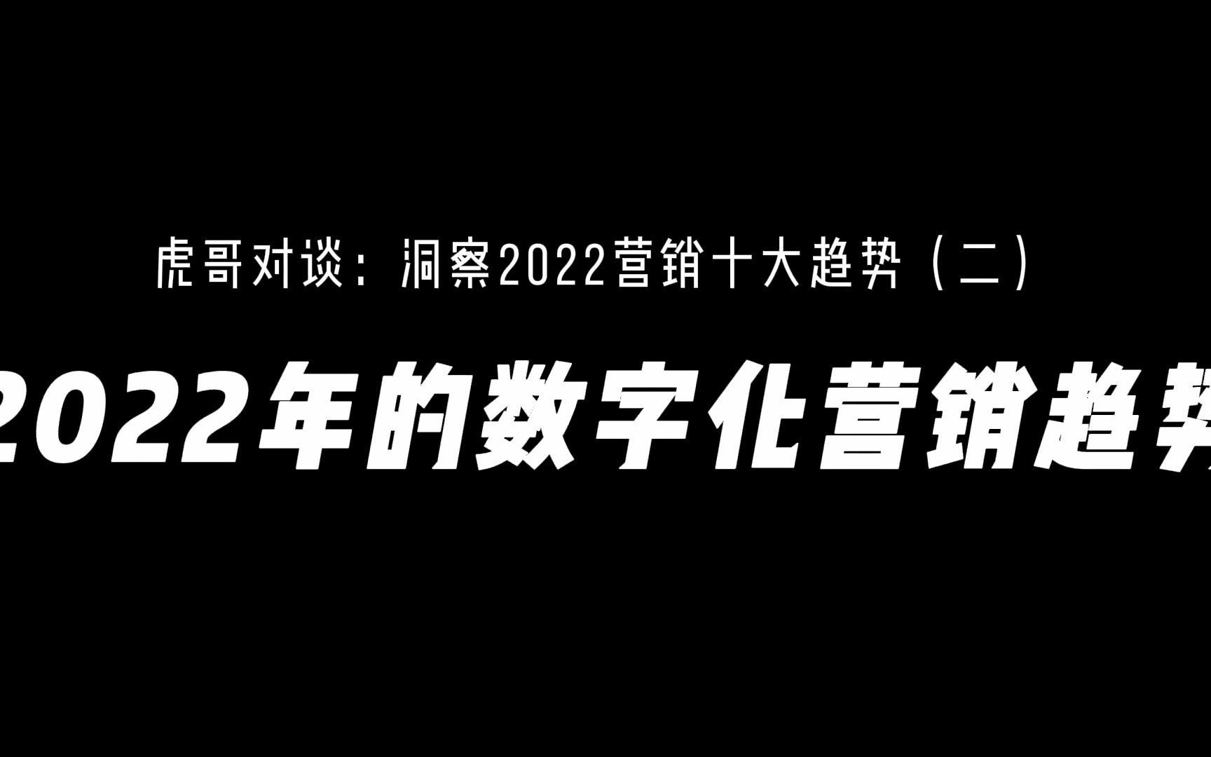 2022年的数字化营销趋势哔哩哔哩bilibili