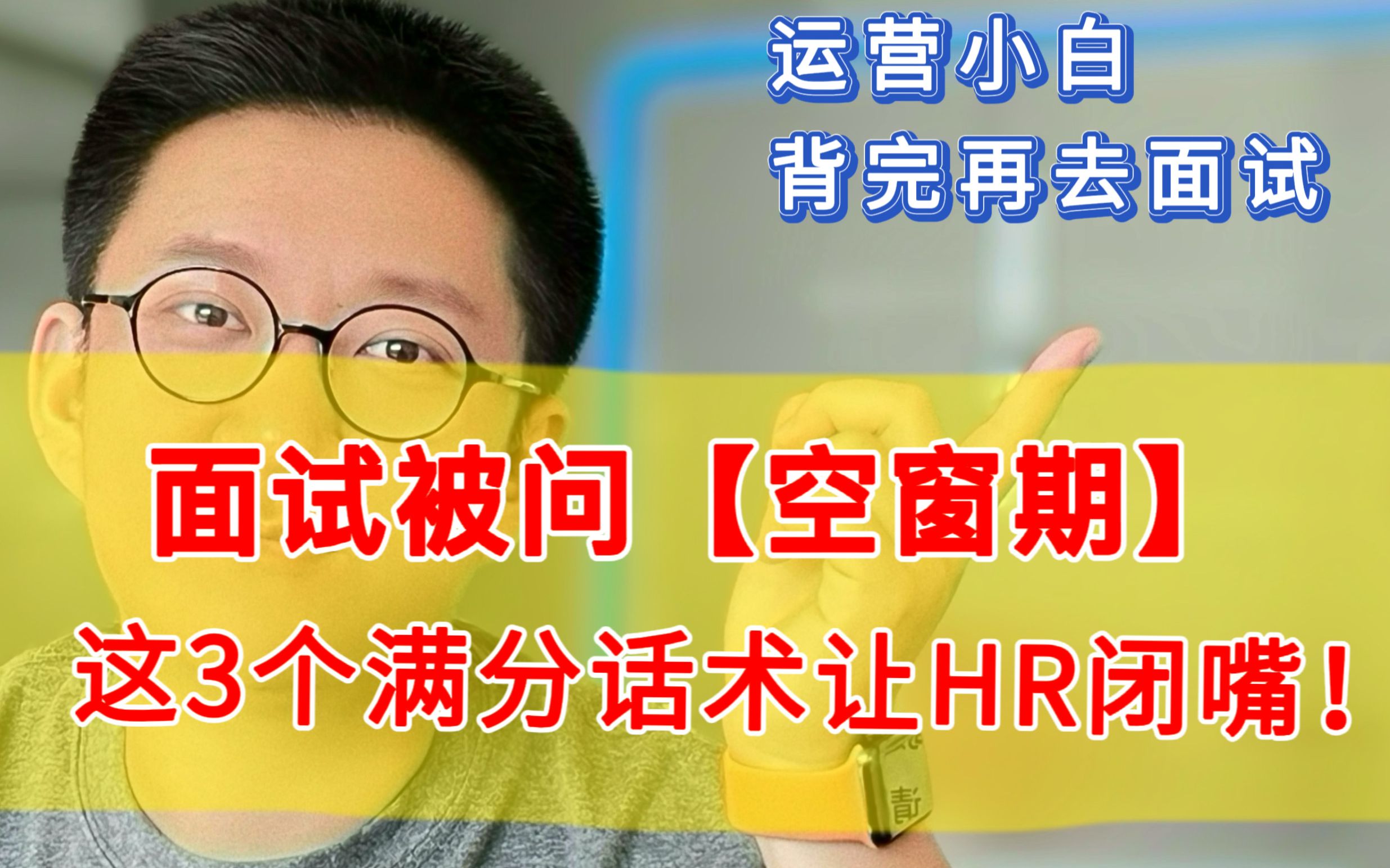 面试被问空窗期如何高情商补救?!别再编家人生病啦哔哩哔哩bilibili