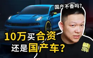 Descargar video: 10万左右的预算，选合资车还是国产车？