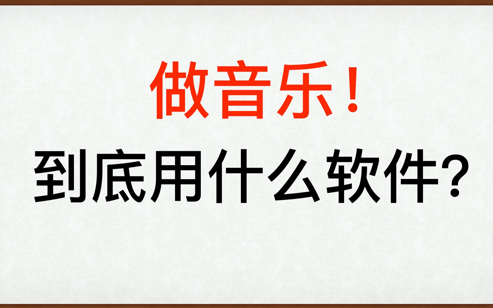 【解惑】编曲录音到底用什么软件?不要再纠结了!哔哩哔哩bilibili