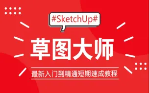 Descargar video: Sketchup草图大师教程（全套）