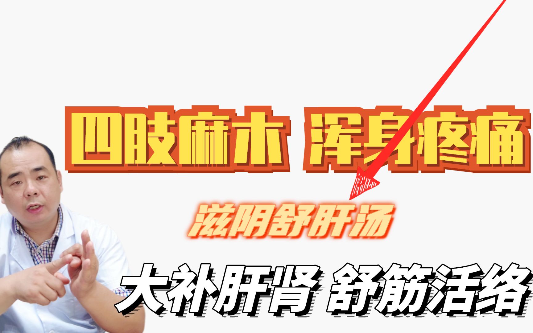 四肢麻木、浑身疼痛,滋筋舒肝汤,大补肝肾、温阳通脉,舒筋活络哔哩哔哩bilibili