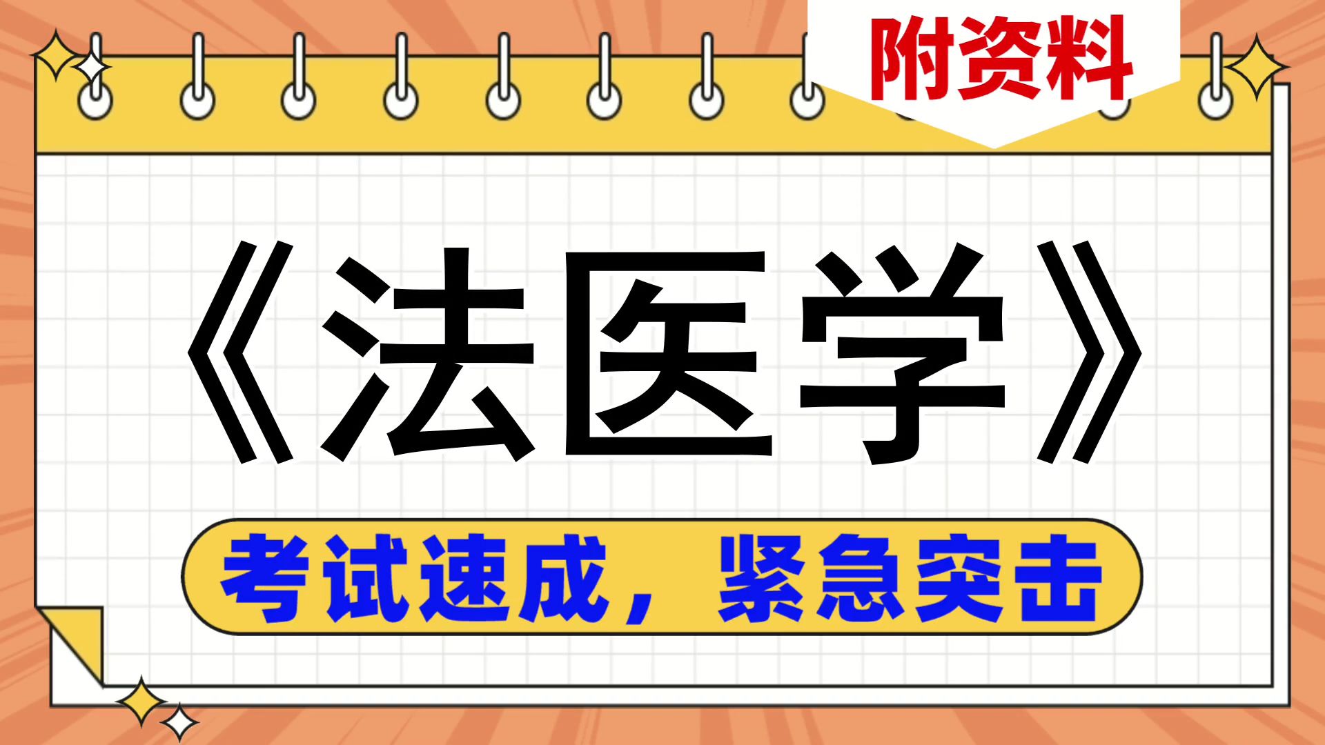 [图]考试速成紧急复习，《法医学》复习资料，考研、复习、期末、期中都适用，有效的备考技巧大公开！助你稳拿好成绩！