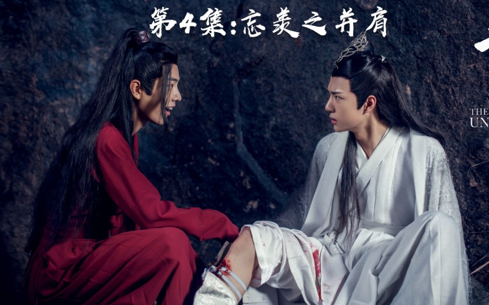 【陈情令】原著向 第4集:忘羡之并肩哔哩哔哩bilibili