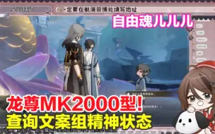 Download Video: 【自由魂儿儿儿】做星铁活动，被文案组笑死：“龙尊MK2000型像话吗”