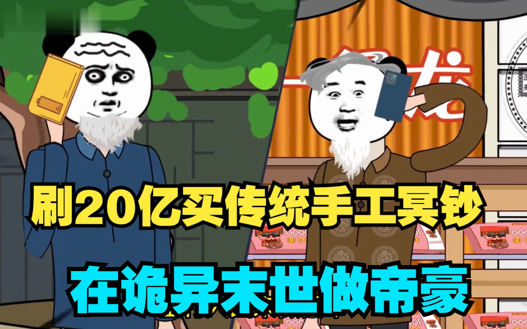 [图]刷20亿买传统手工冥钞，只为在诡异末世做帝豪！