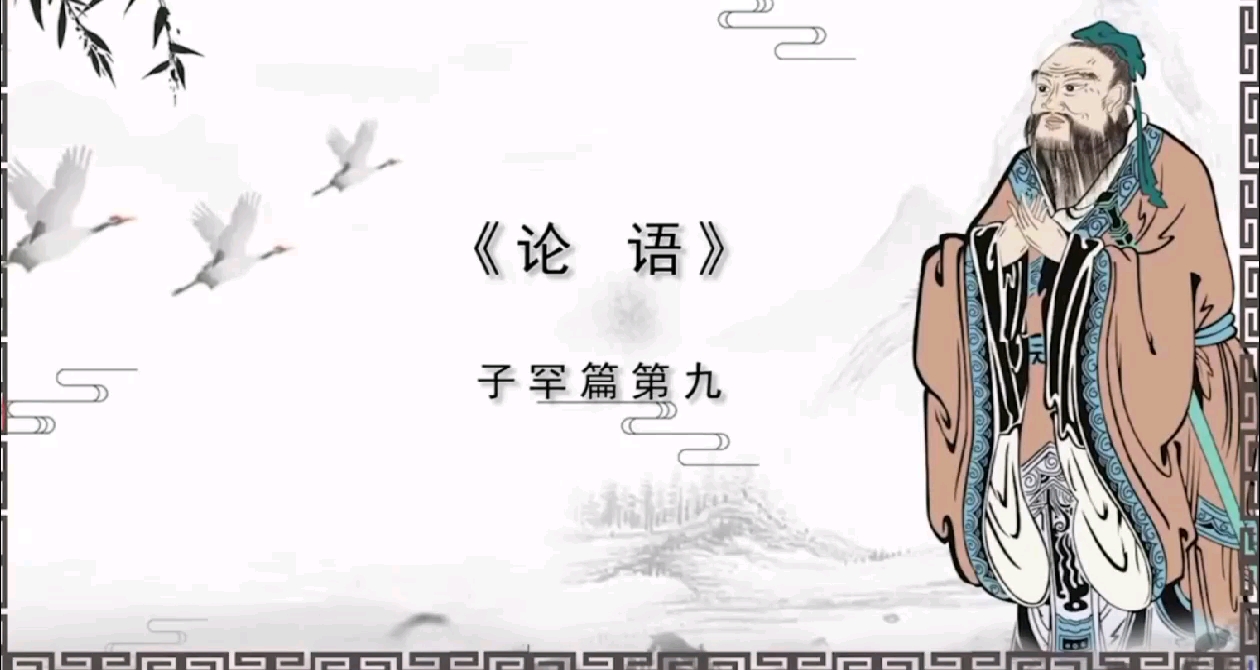 子罕言利——论语子罕篇01哔哩哔哩bilibili