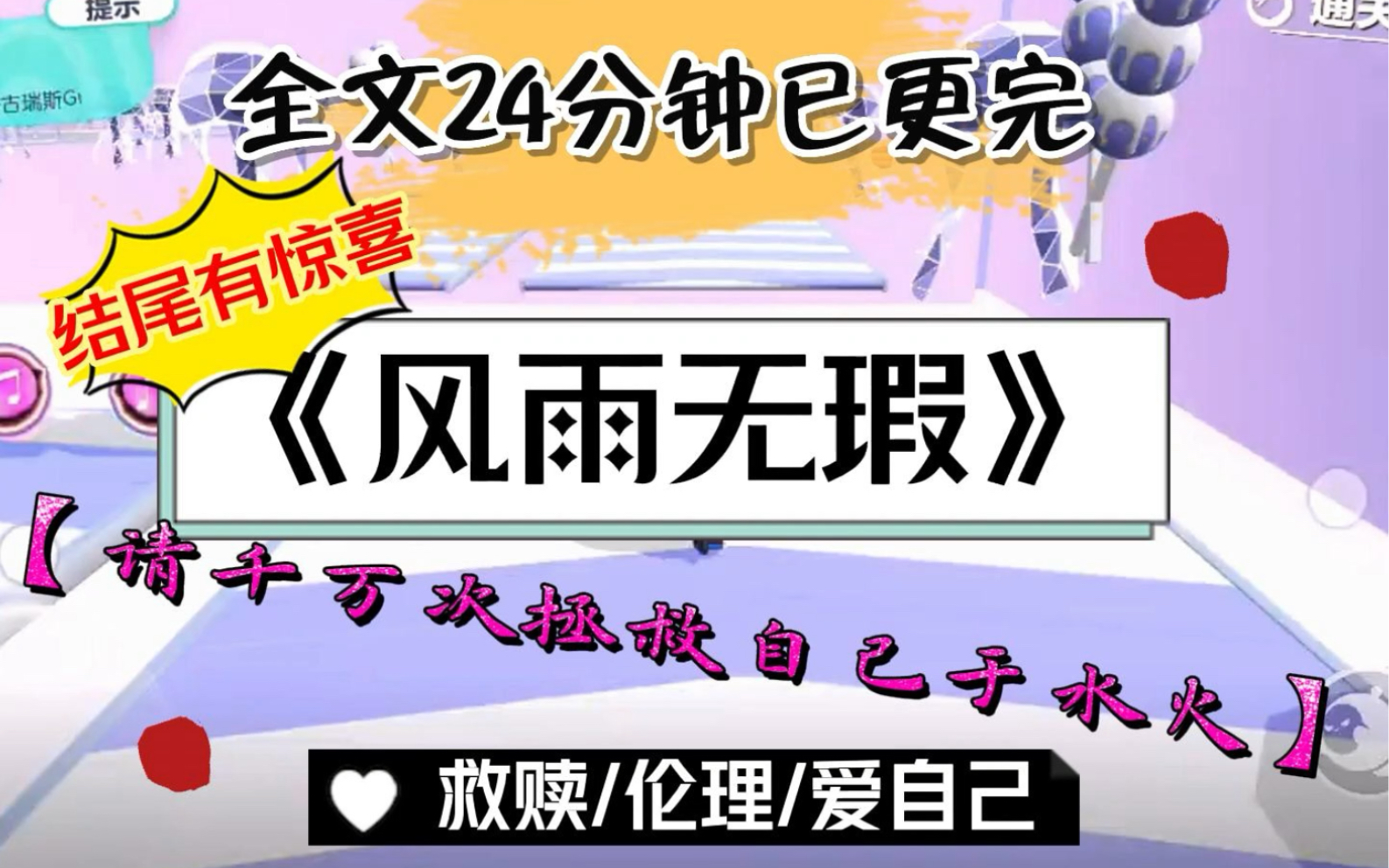 [图]【全文已更完】 顾小满啊顾小满，请你像一朵风雨花，坚定的、无数次拯救自己于人生的水火，走向花开的未来吧！