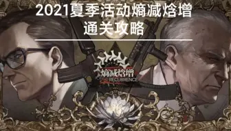 少女前线 2021年夏季活动 熵减焓增 通关流程
