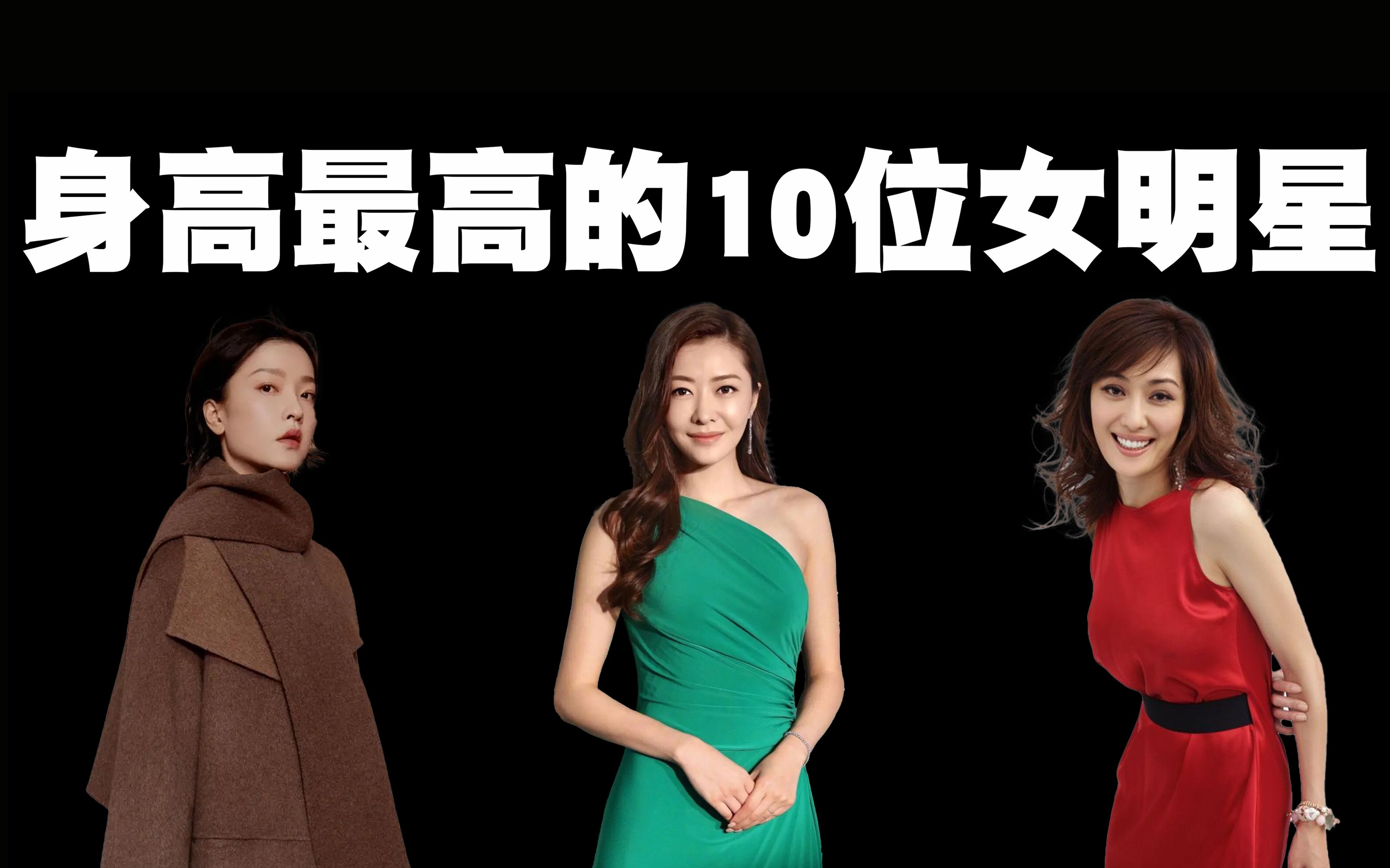 中国身高最高的10位女明星排行榜,第一名在女星中简直是鹤立鸡群!