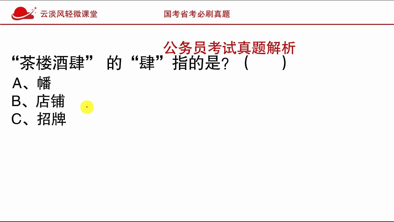 公务员考试文化常识,“茶楼酒肆”中的“肆”指的是什么?哔哩哔哩bilibili