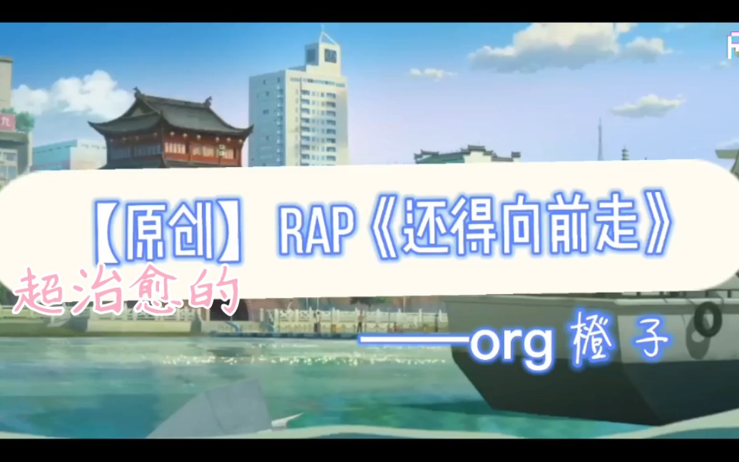 [图]【17岁原创rap】《还得向前走》——高考失利高三毕业生送给自己的歌