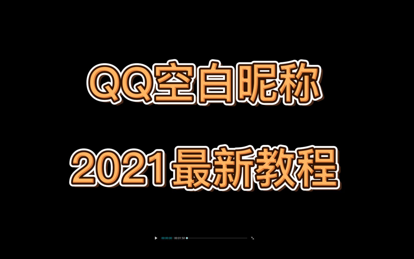 【QQ空白昵称】教你设置qq空格网名哔哩哔哩bilibili