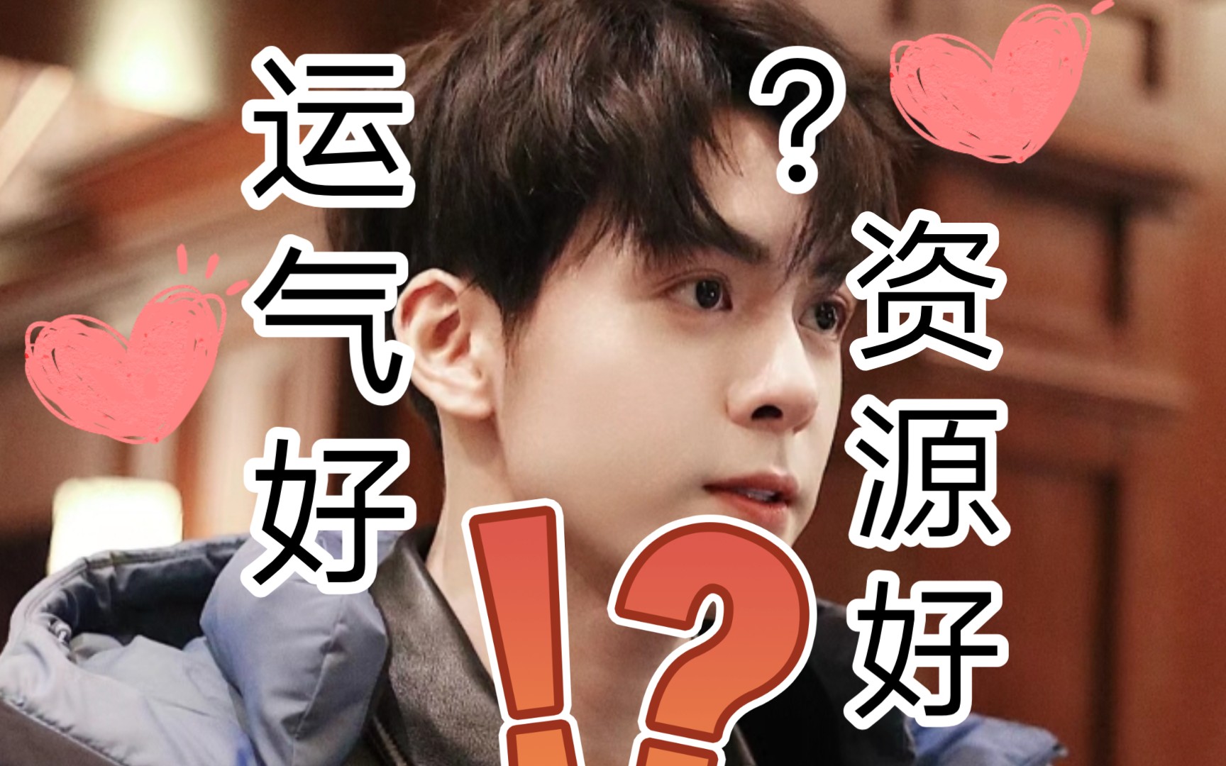 【曾舜晞】轻飘飘一句"运气真好""资源真好"却从来想不到他已经在没有