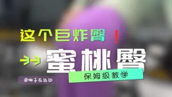 日常臀部训练❗跟着椰子一起拥有蜜桃臀❗