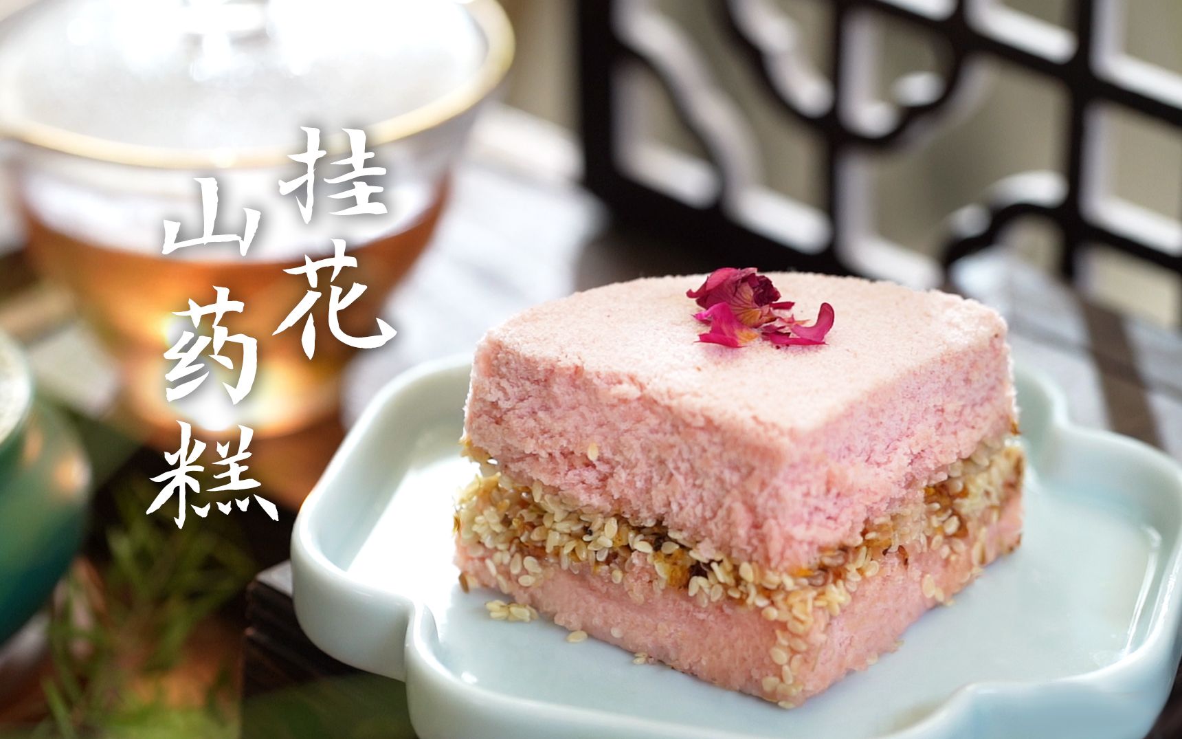 中式糕点之妙:桂花山药糕