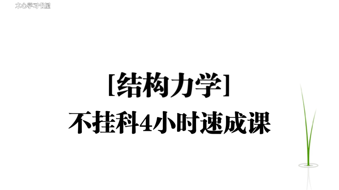 [图]《 结构力学》不挂科4小时速成课资源