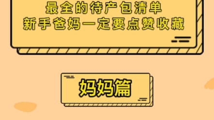 待产包清单(妈妈篇),预产期快到了,入院待产包只需要准备这些就够了,一定要和宝爸一起准备哦!哔哩哔哩bilibili