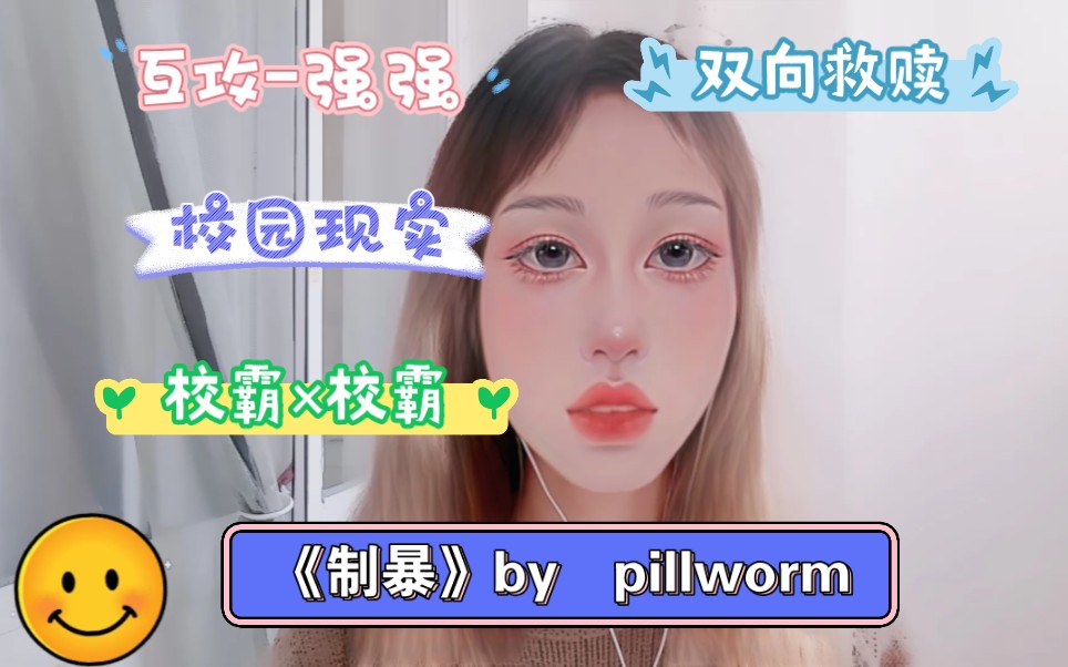 【欢迎来到原耽女孩的世界】《制暴》by pillworm,好爱双向救赎,即使深陷泥潭,依旧在奋力挣扎着摆脱!不服输不认命,一起走出泥泞不堪!哔哩哔哩...