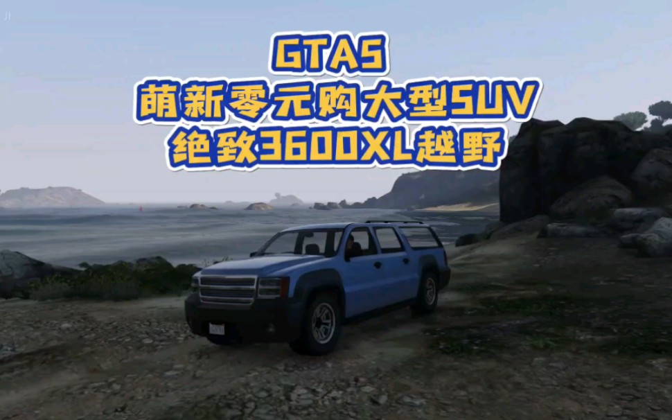 gta5 ol 线上模式萌新零元购大型suv,绝致3600xl轻度越野,线下也可