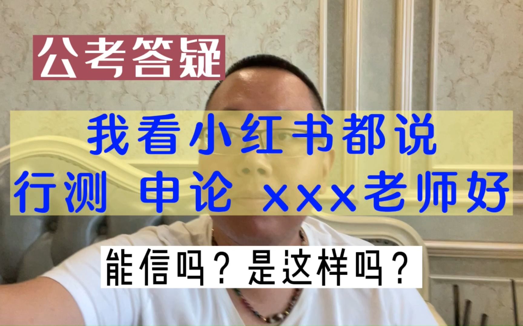 公考答疑:我看小红书都说行测 申论 xxx老师讲得好,能信吗?是这样吗?哔哩哔哩bilibili