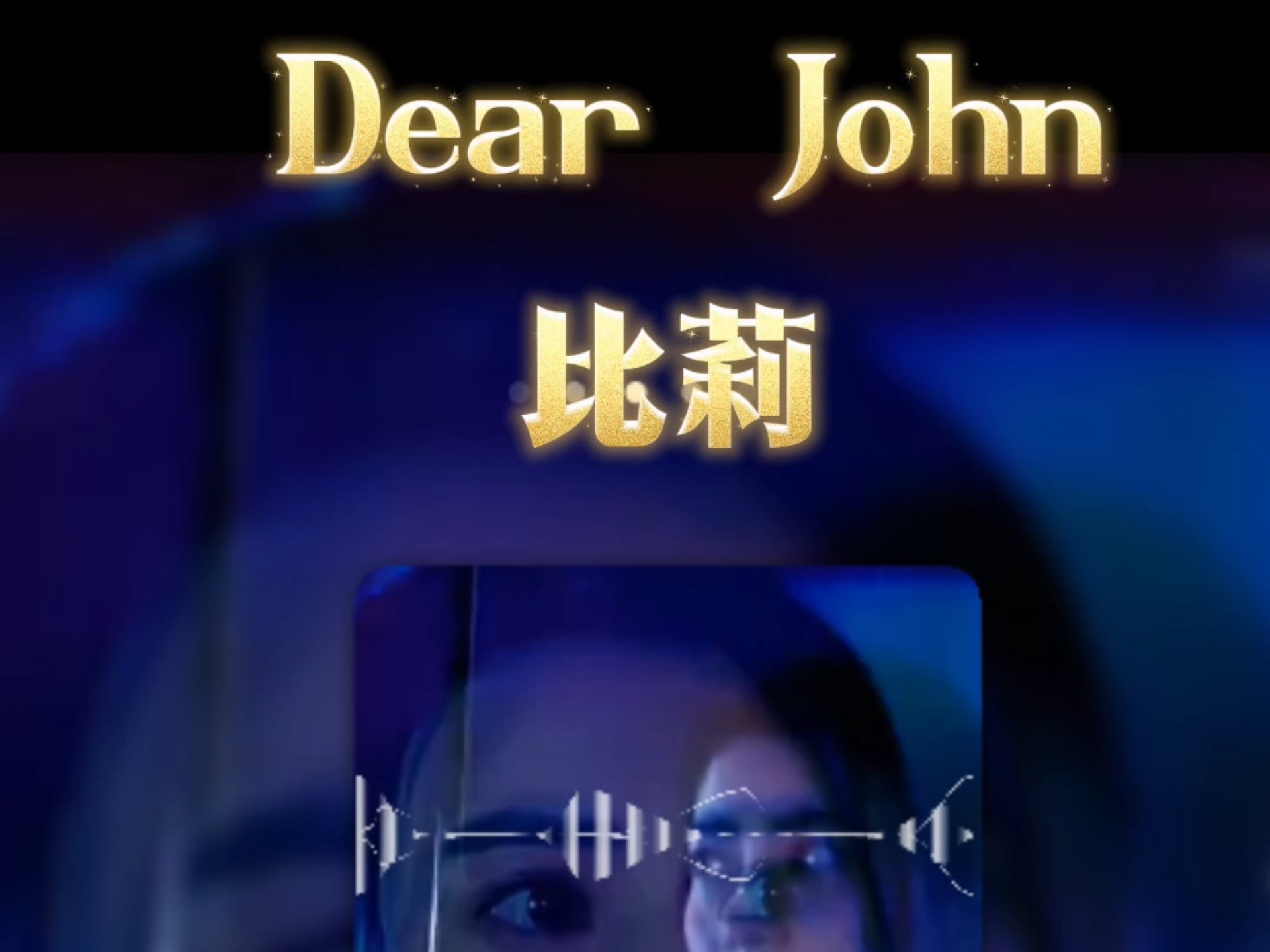 比莉《dear john》
