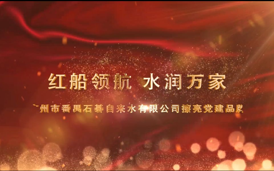 39红船领航 水润万家——广州市番禺石碁自来水有限公司擦亮党建品牌区财政局哔哩哔哩bilibili