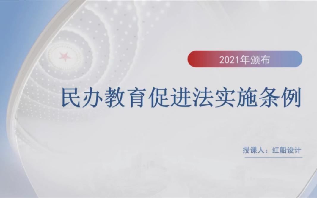 [图]2021年新版民办教育促进法实施条例ppt课件