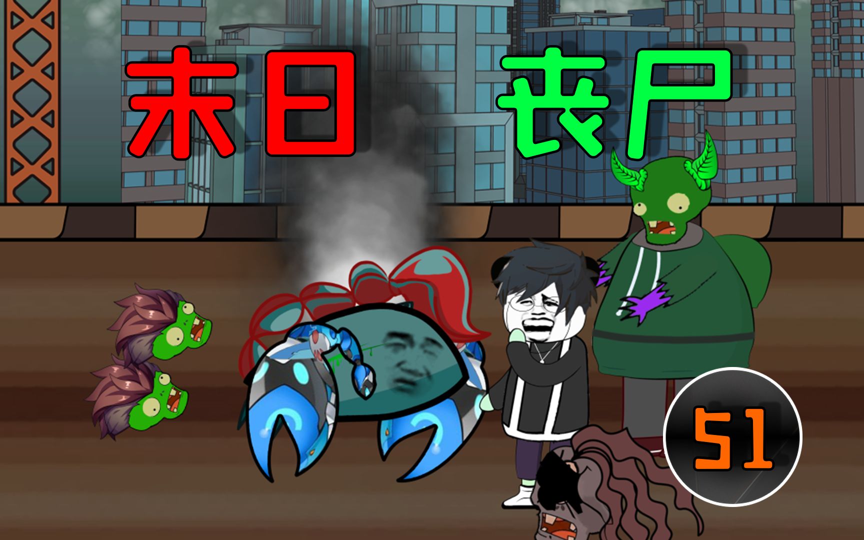 末日丧尸王，丧尸大战外星虫族，你看好哪个呢？-落雪动画-落雪动画-哔哩哔哩视频