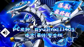 Descargar video: 【资讯】落幕!最终版PC龙神_Ryujinx1.1.1403中文版懒人整合版