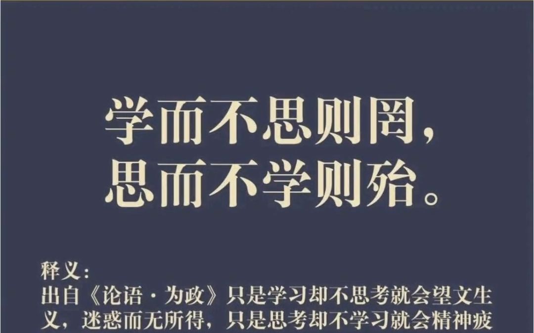 学而不思则罔,思而不学则殆