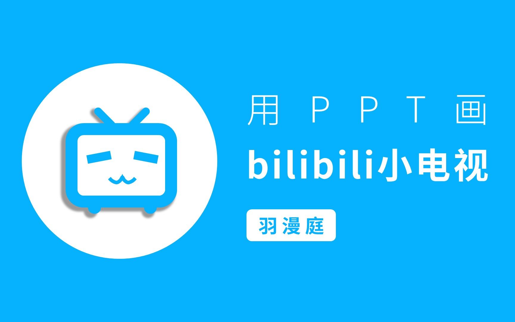 【ppt鼠绘】画bilibili小电视_哔哩哔哩_bilibili