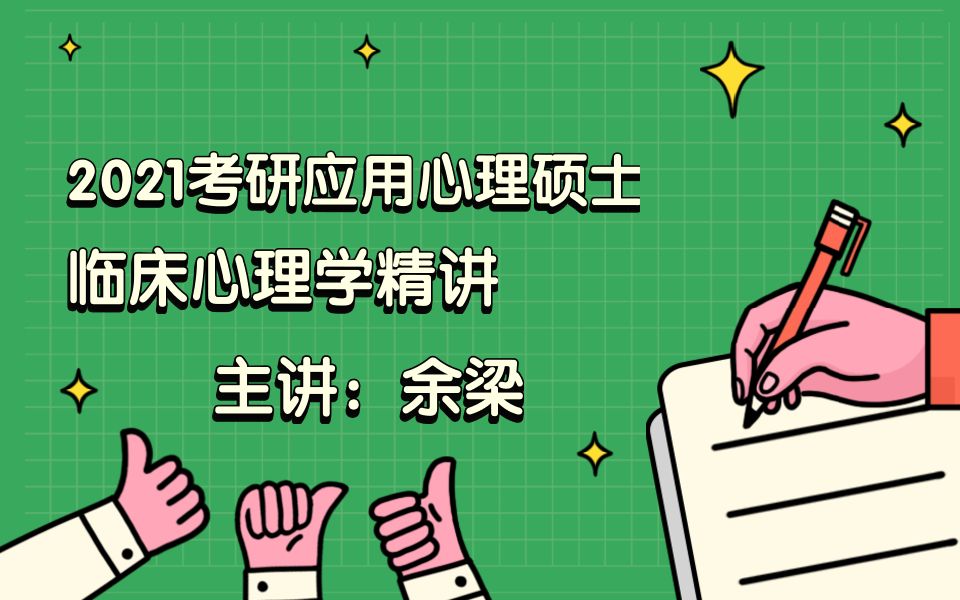 2021考研应用心理硕士临床心理学精讲(余梁)哔哩哔哩bilibili