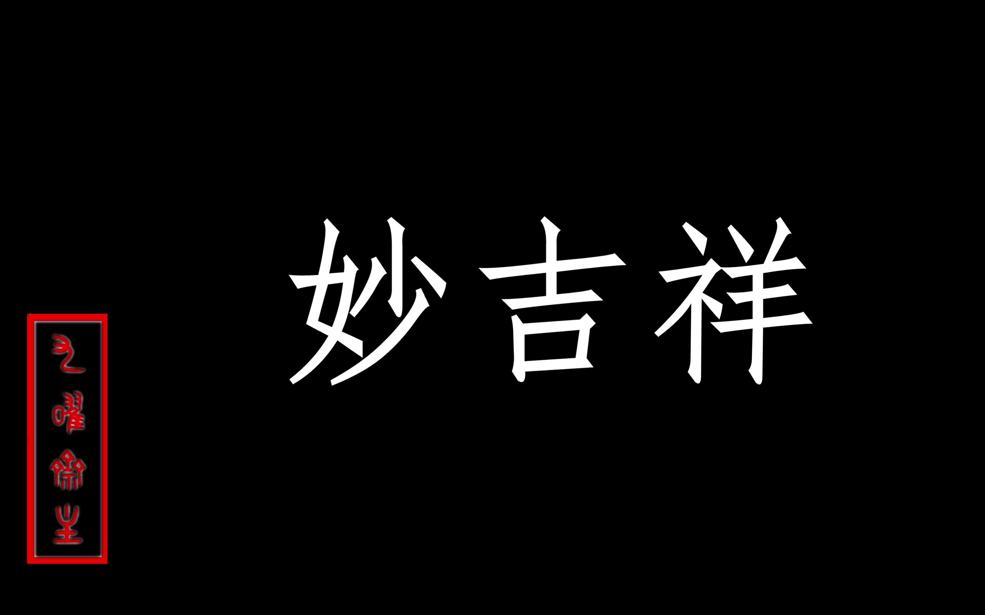 篆刻一方《妙吉祥》哔哩哔哩bilibili