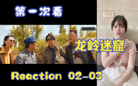 [图]【第一次看鬼吹灯之龙岭迷窟】reaction02-03集 江中河神！陈瞎子算命卜卦！