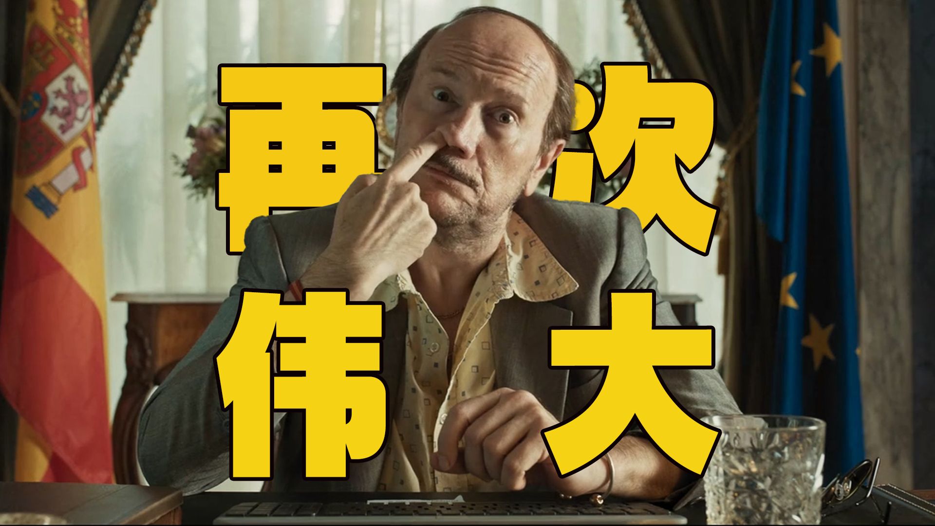 西班牙票房黑马，尺度炸裂生猛！爆笑讽刺喜剧片《多浪迪总统》