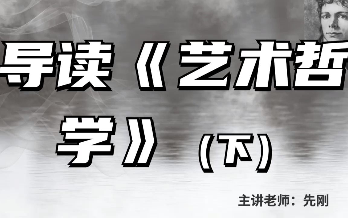 欧美艺术哲学名著导读丨先刚:导读《艺术哲学》(下)哔哩哔哩bilibili